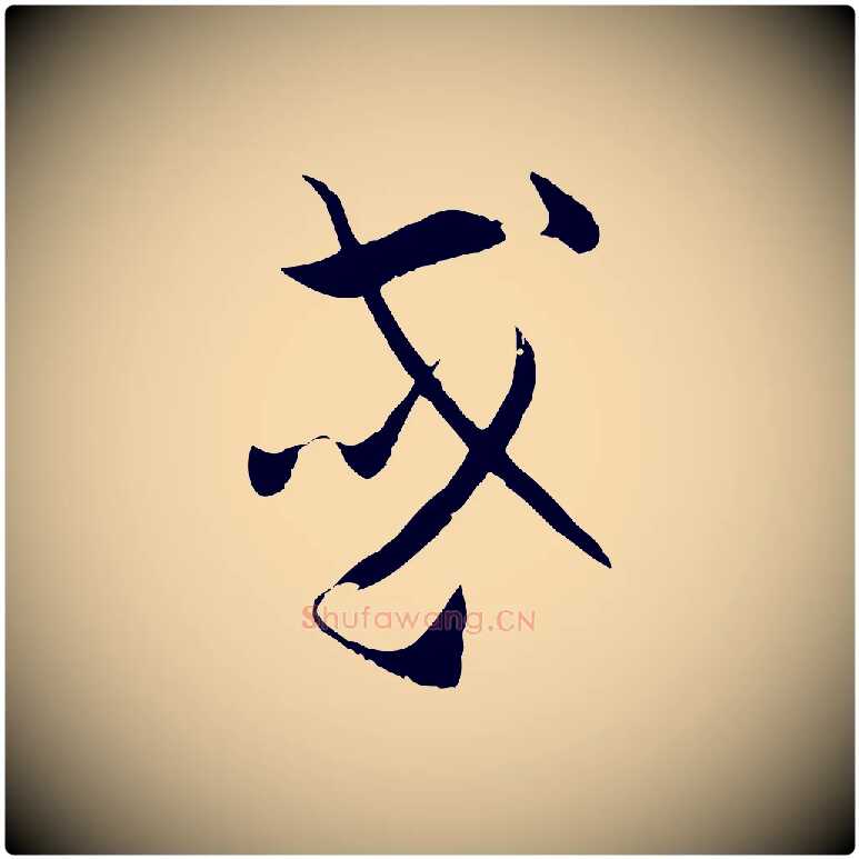 或毛笔草书写法,摘自唐代孙过庭书谱