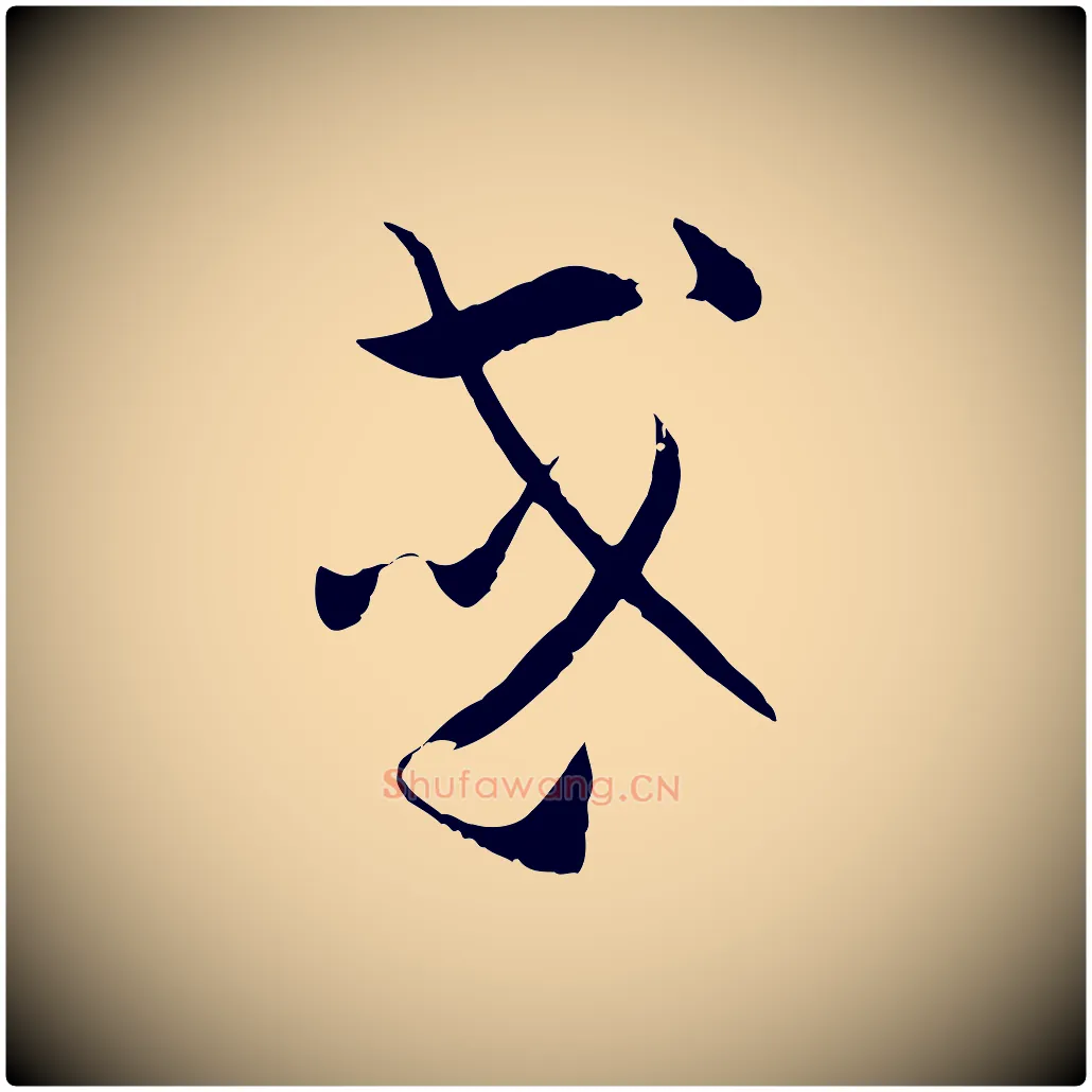 或毛笔草书写法,摘自唐代孙过庭书谱