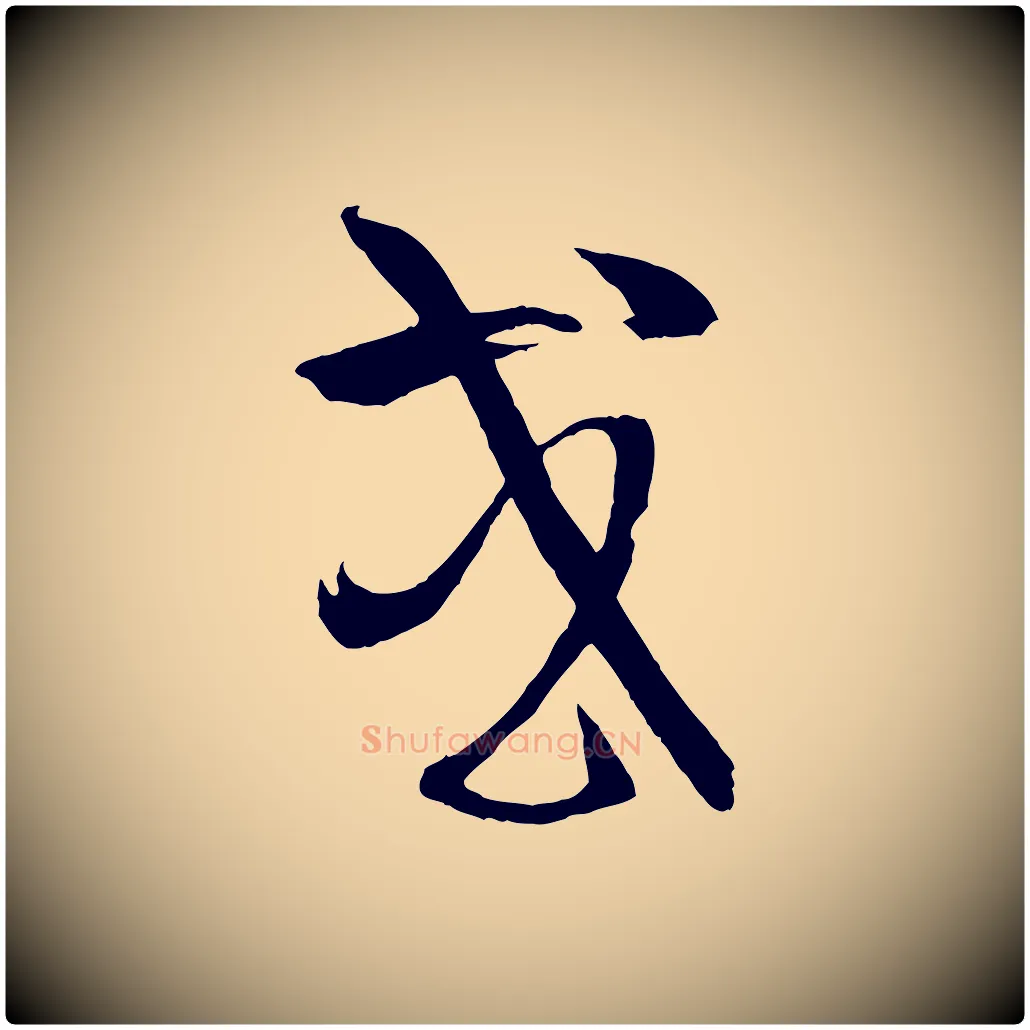 或毛笔草书写法,摘自唐代孙过庭书谱