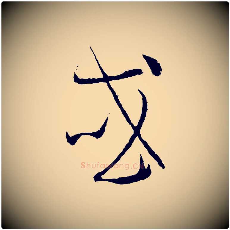 或毛笔草书写法,摘自唐代孙过庭书谱