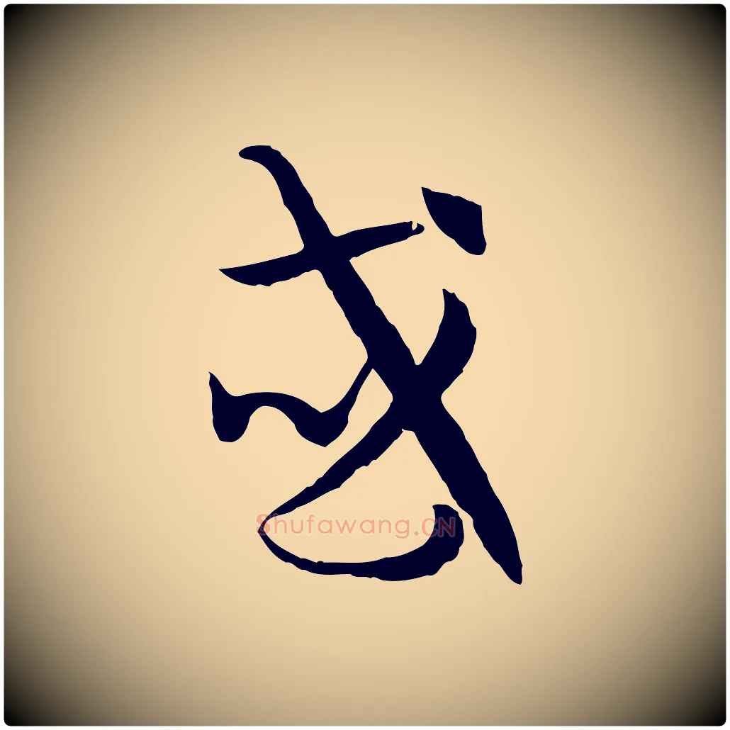 或毛笔草书写法,摘自唐代孙过庭书谱