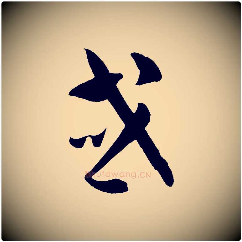 或毛笔草书写法,摘自唐代孙过庭书谱
