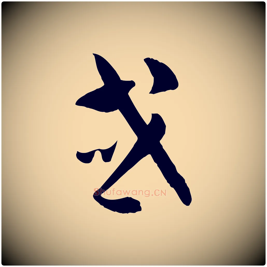或毛笔草书写法,摘自唐代孙过庭书谱