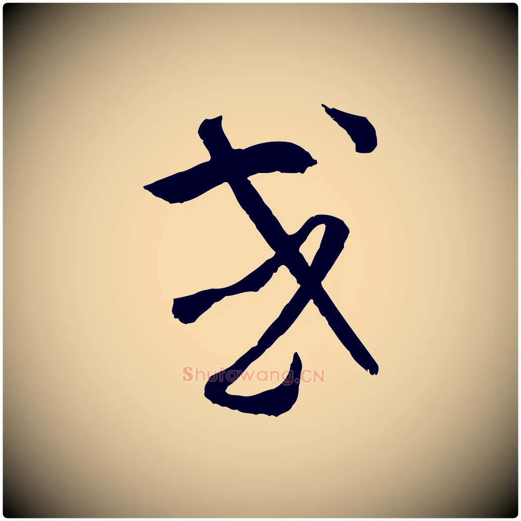 或毛笔草书写法,摘自唐代孙过庭书谱
