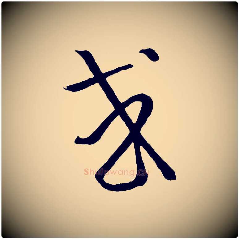 或毛笔草书写法,摘自唐代孙过庭书谱