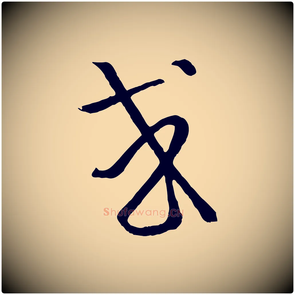 或毛笔草书写法,摘自唐代孙过庭书谱
