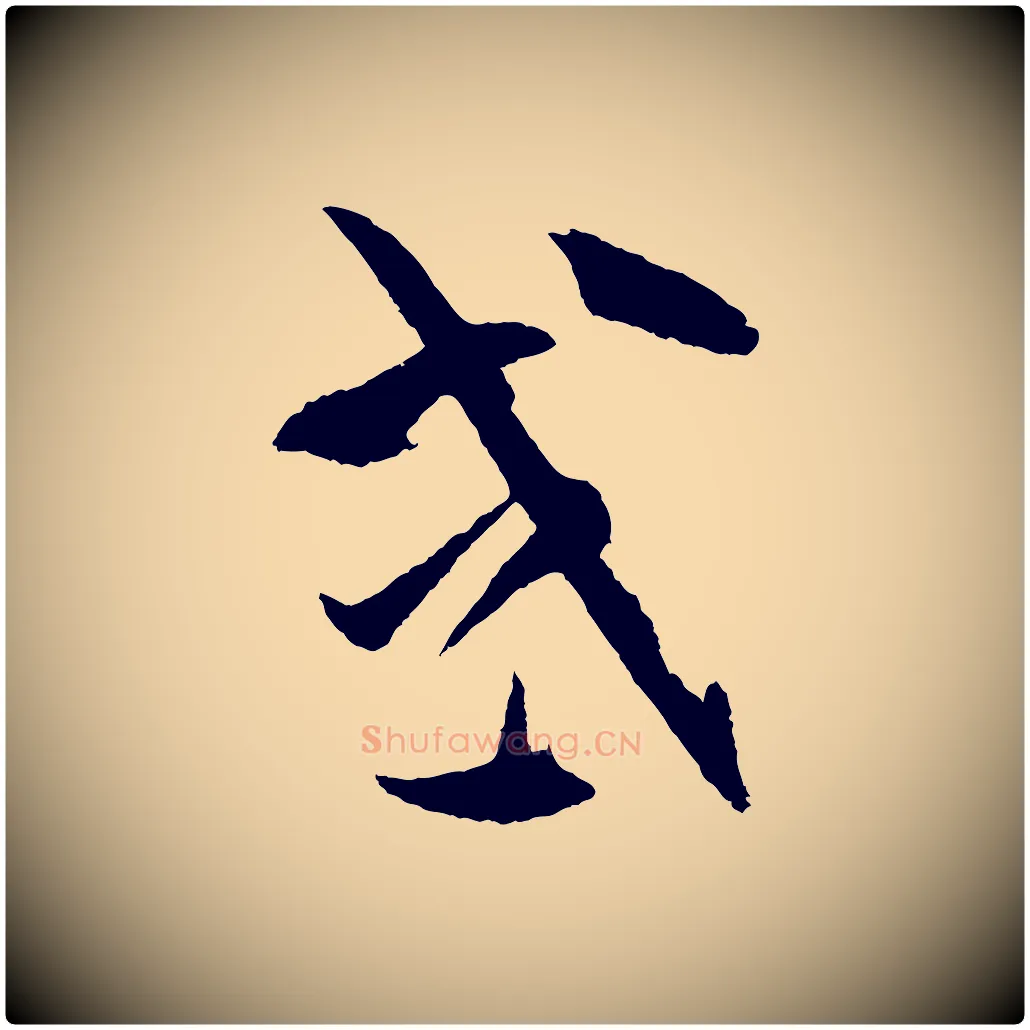 或毛笔草书写法,摘自唐代孙过庭书谱
