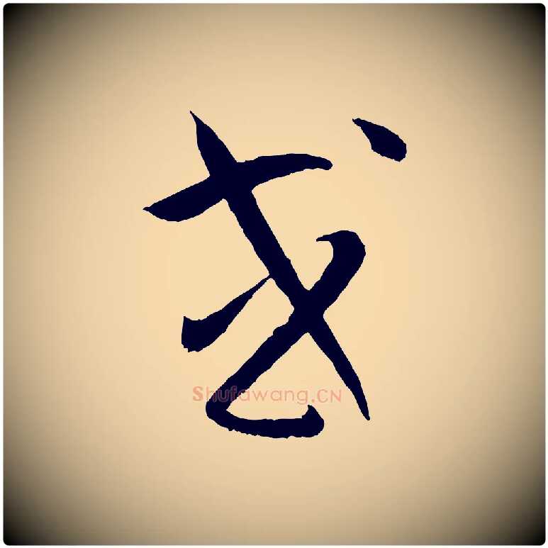 或毛笔草书写法,摘自唐代孙过庭书谱