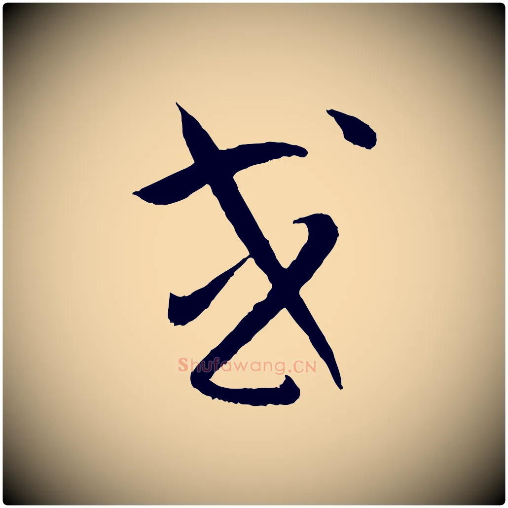 或毛笔草书写法,摘自唐代孙过庭书谱