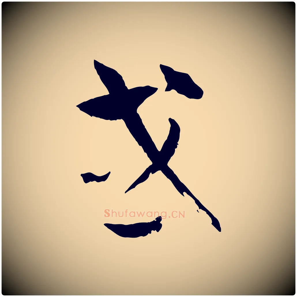 或毛笔草书写法,摘自唐代孙过庭书谱