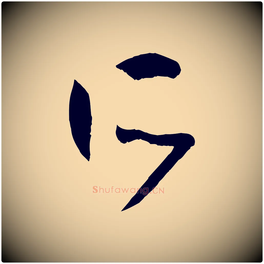 所毛笔草书写法,摘自唐代孙过庭书谱