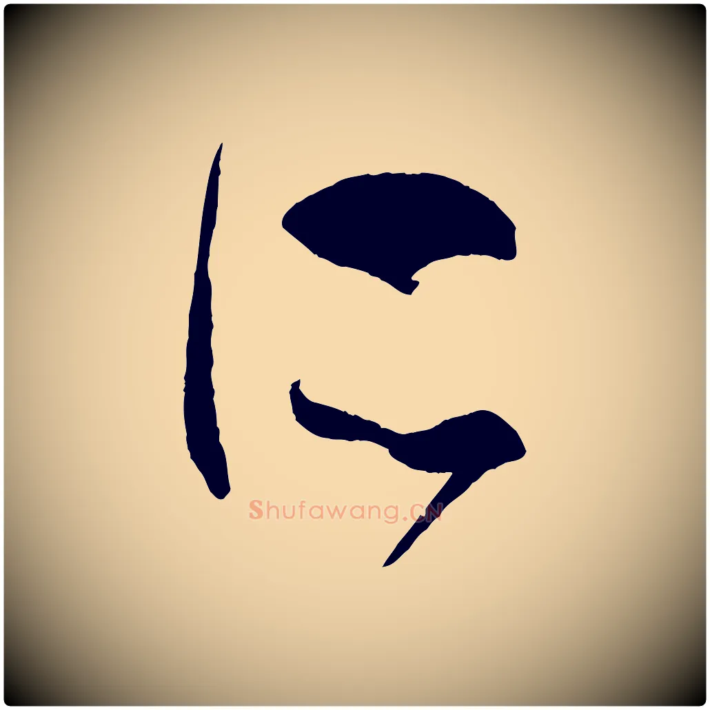 所毛笔草书写法,摘自唐代孙过庭书谱