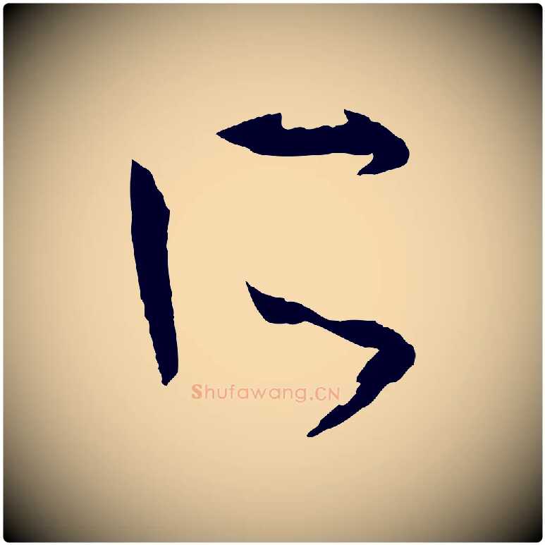 所毛笔草书写法,摘自唐代孙过庭书谱