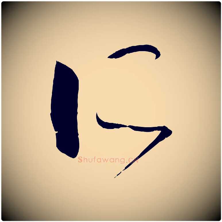 所毛笔草书写法,摘自唐代孙过庭书谱
