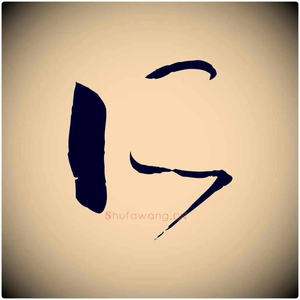 所毛笔草书写法,摘自唐代孙过庭书谱