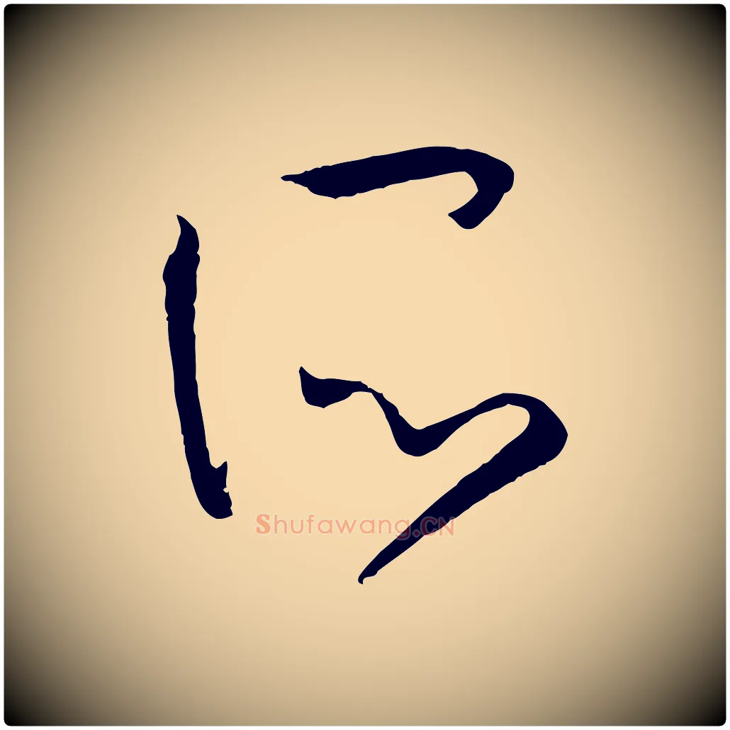 所毛笔草书写法,摘自唐代孙过庭书谱