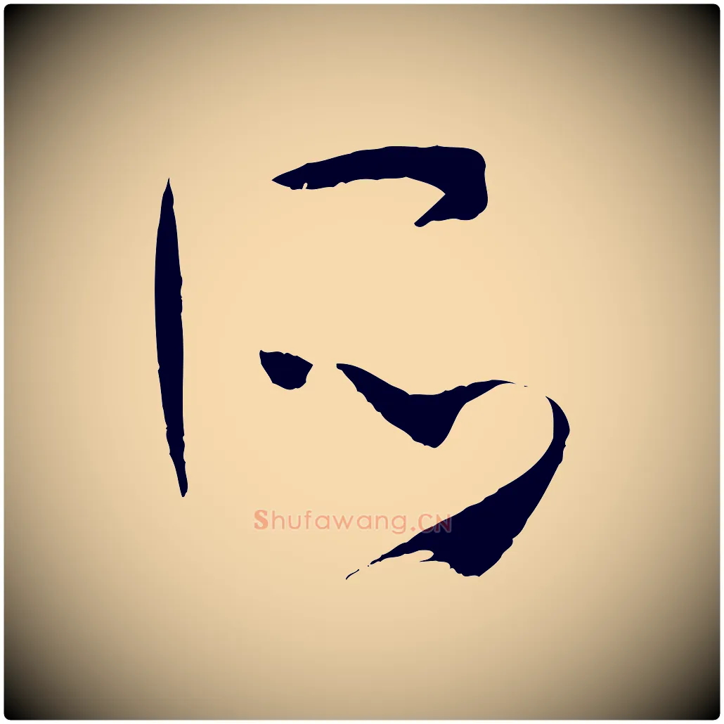 所毛笔草书写法,摘自唐代孙过庭书谱