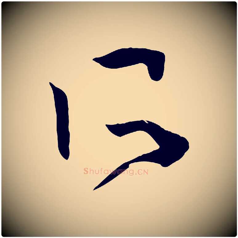 所毛笔草书写法,摘自唐代孙过庭书谱