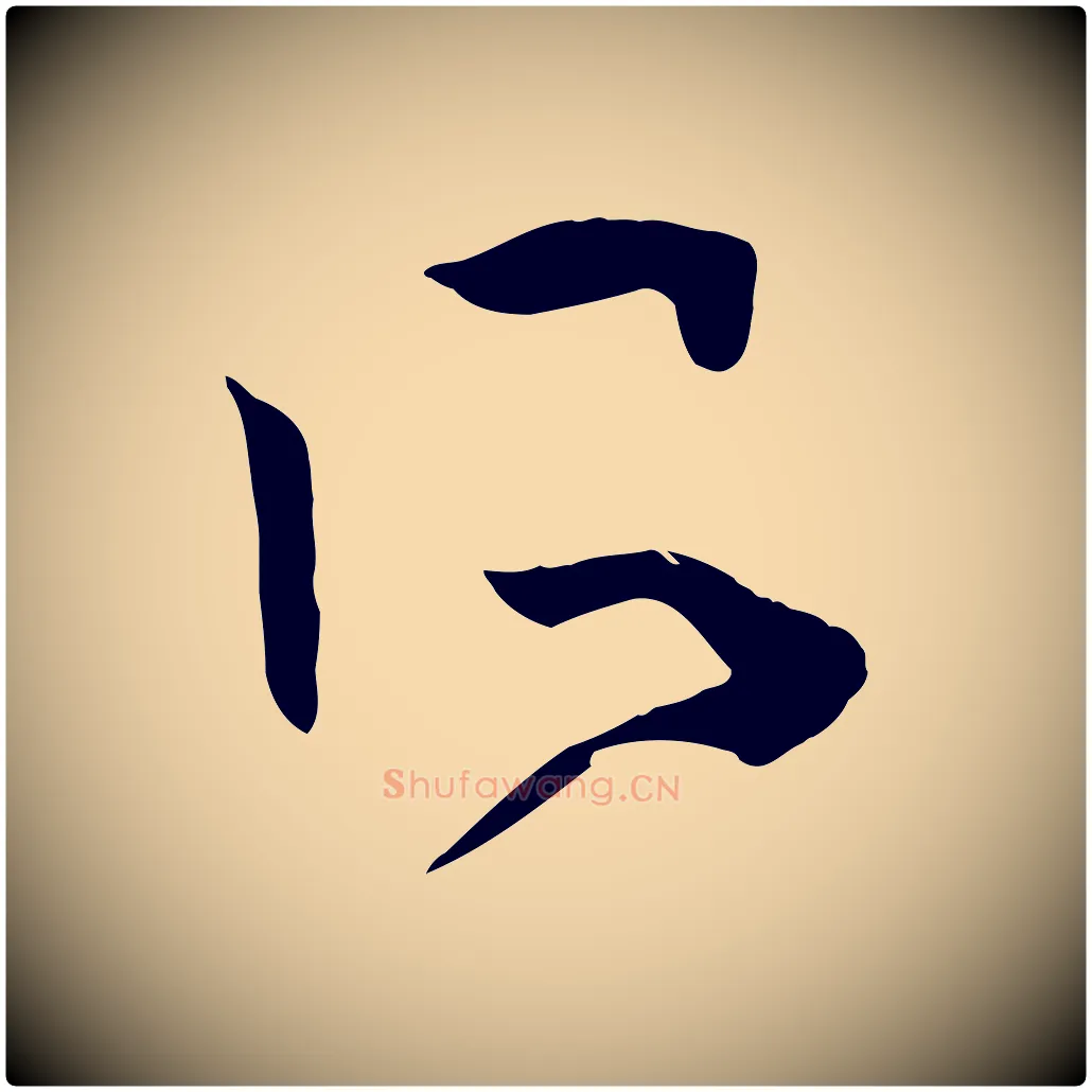 所毛笔草书写法,摘自唐代孙过庭书谱
