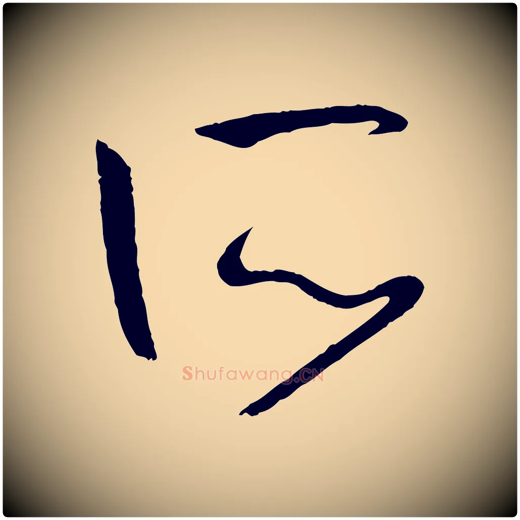 所毛笔草书写法,摘自唐代孙过庭书谱