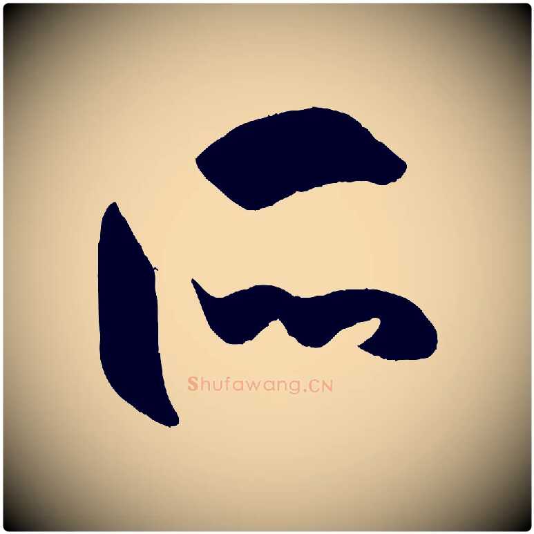 所毛笔草书写法,摘自唐代孙过庭书谱