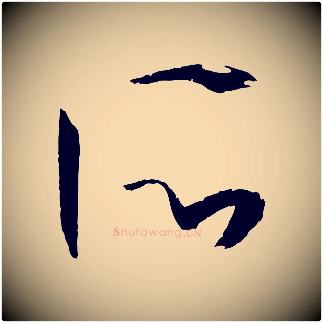 所毛笔草书写法,摘自唐代孙过庭书谱
