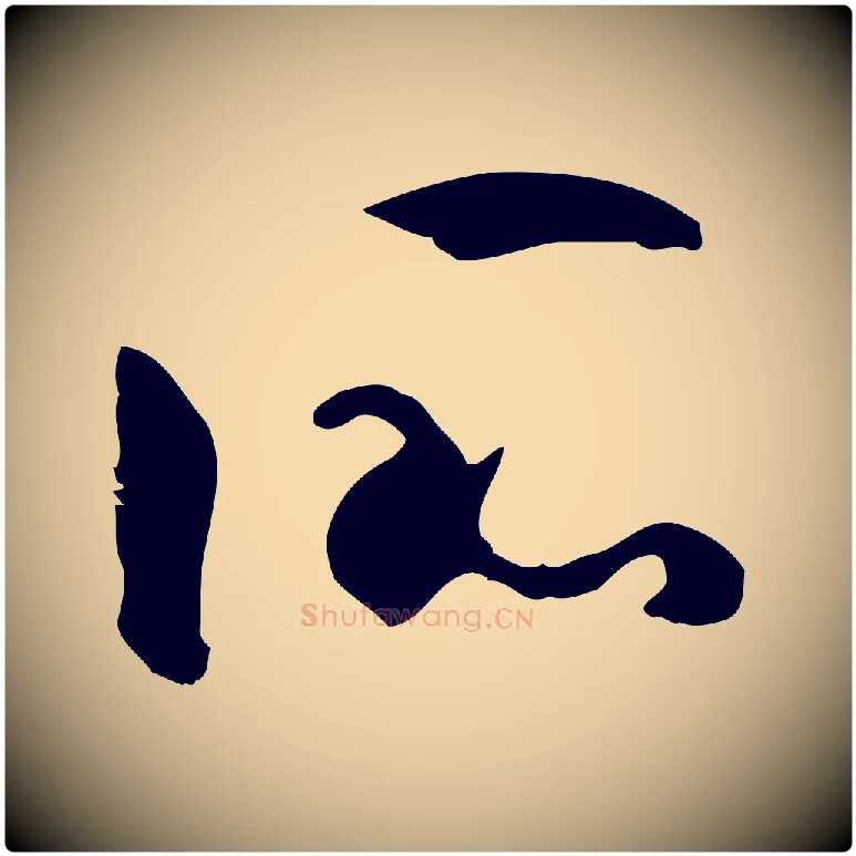 所毛笔草书写法,摘自唐代孙过庭书谱