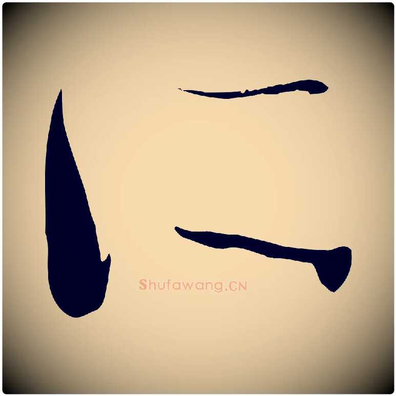 所毛笔草书写法,摘自唐代孙过庭书谱