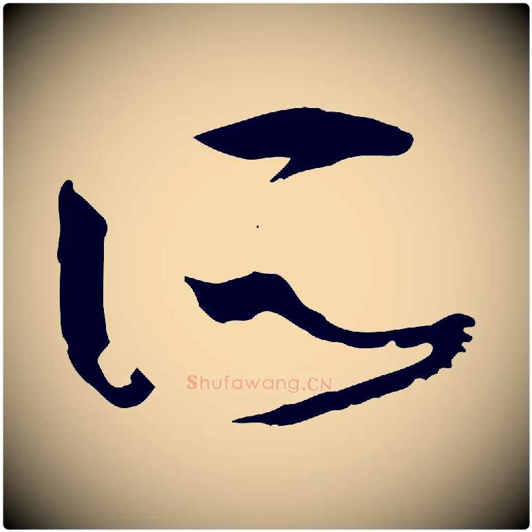 所毛笔草书写法,摘自唐代孙过庭书谱