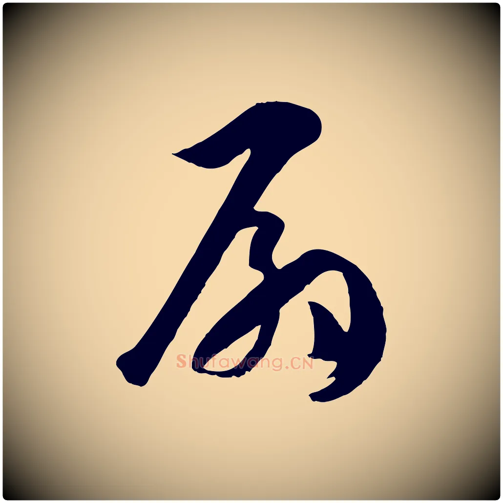 扇毛笔草书写法,摘自唐代孙过庭书谱