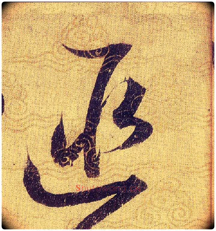 匪毛笔草书写法,摘自宋赵佶草书千字文