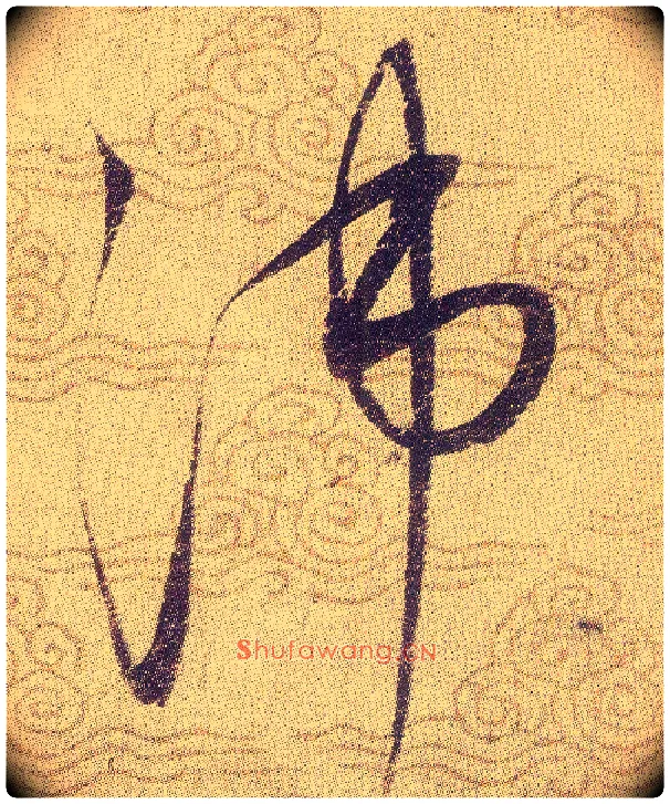 沛毛笔草书写法,摘自宋赵佶草书千字文