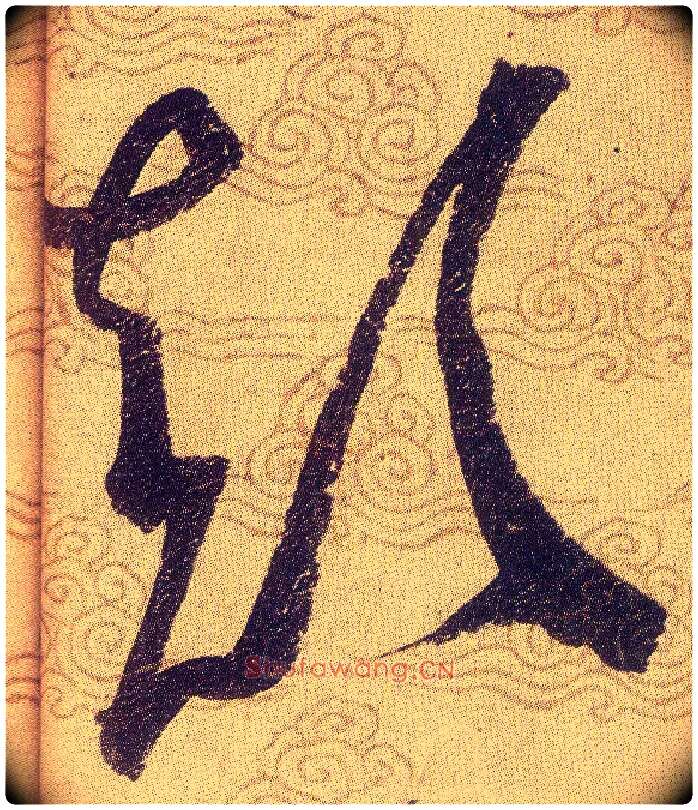 颠毛笔草书写法,摘自宋赵佶草书千字文