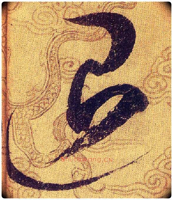 退毛笔草书写法,摘自宋赵佶草书千字文