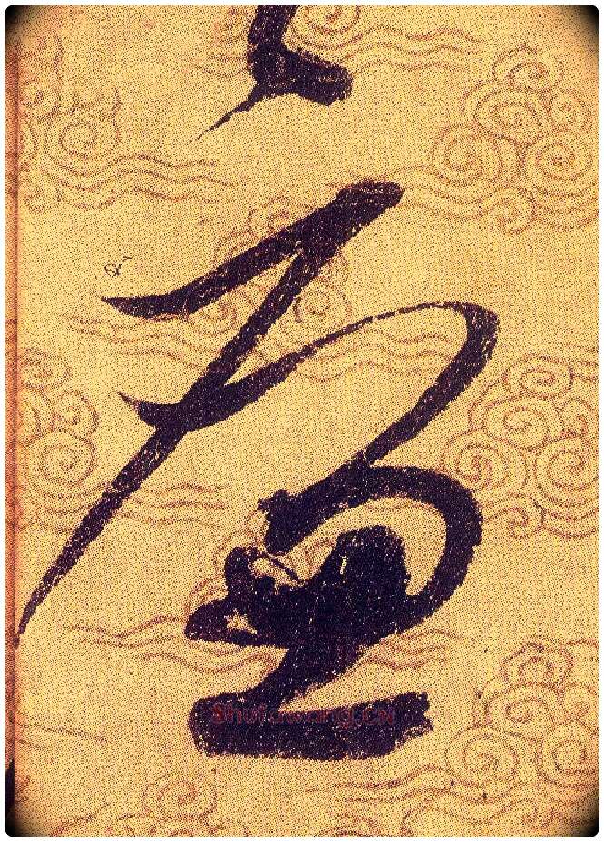 廉毛笔草书写法,摘自宋赵佶草书千字文