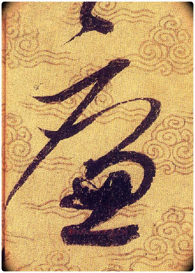 廉毛笔草书写法,摘自宋赵佶草书千字文