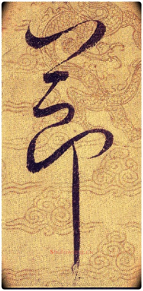 節毛笔草书写法,摘自宋赵佶草书千字文