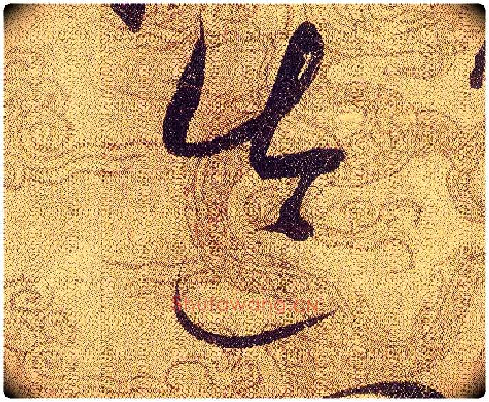 造毛笔草书写法,摘自宋赵佶草书千字文
