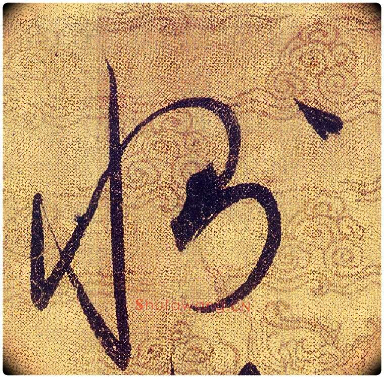惻毛笔草书写法,摘自宋赵佶草书千字文