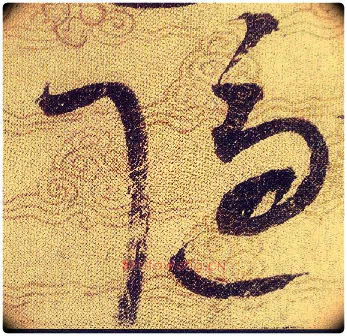 隱毛笔草书写法,摘自宋赵佶草书千字文