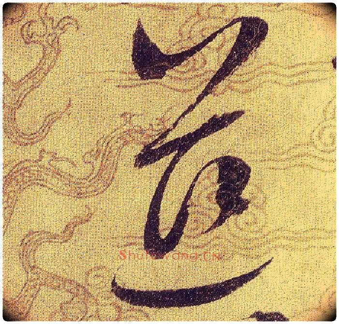 慈毛笔草书写法,摘自宋赵佶草书千字文