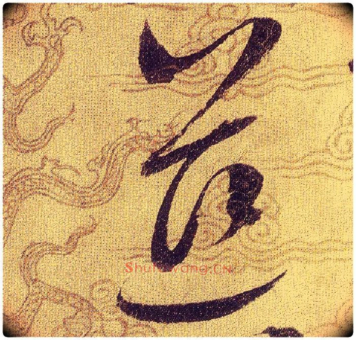 慈毛笔草书写法,摘自宋赵佶草书千字文