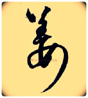 姜毛笔草书写法,摘自明王铎草书诗卷