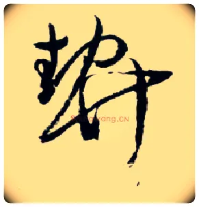 契毛笔草书写法,摘自明王铎草书诗卷