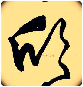 欣毛笔草书写法,摘自明王铎草书诗卷