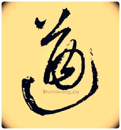 遒毛笔草书写法,摘自明王铎草书诗卷