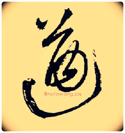 遒毛笔草书写法,摘自明王铎草书诗卷