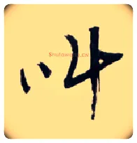 叫毛笔草书写法,摘自明王铎草书诗卷