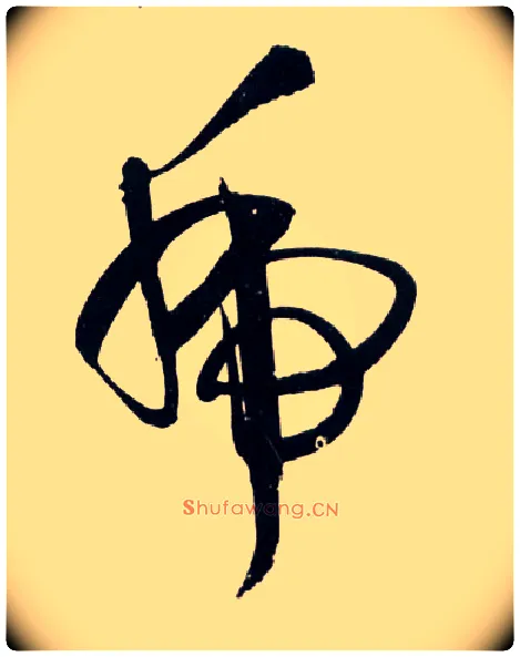 虎毛笔草书写法,摘自明王铎草书诗卷