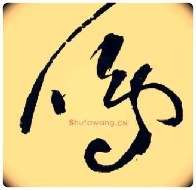 鸣毛笔草书写法,摘自明王铎草书诗卷